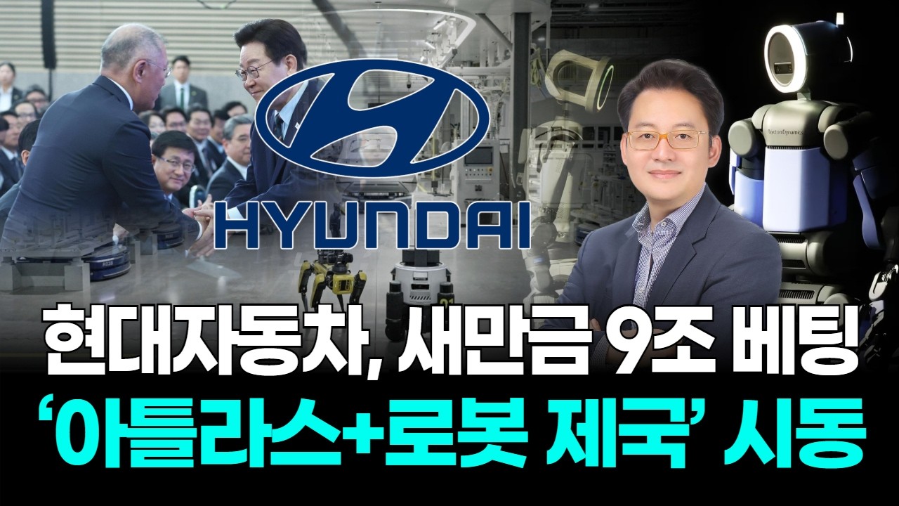 현대자동차, 새만금 9조 베팅…‘아틀라스+로봇 제국’ 시동