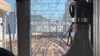 福岡市営地下鉄 空港線 前面展望