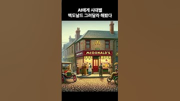 AI에게 시대별 맥도날드 그려달라 해봤다! I asked the AI to draw McDonald