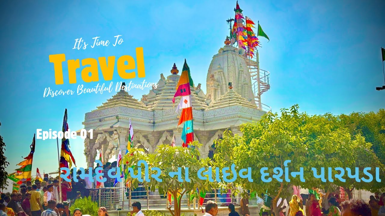 રામદેવ પીર ના લાઇવ દર્શન પારપડા #viral #vlogmusic #vlog #song #tarndeng #gujarati #thakorji #vtuber 