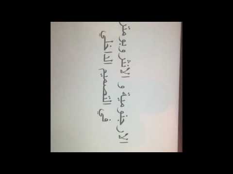 الارجنومية و الانثروبومترية في التصميم الداخلي د احمد الانصاري