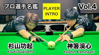 【ビリヤードプロ選手名鑑Vol.4】若手プロ２人杉山功起選手＆神箸渓心選手‼︎ インタビュー&amp;ビリヤードサバイバルゲーム！