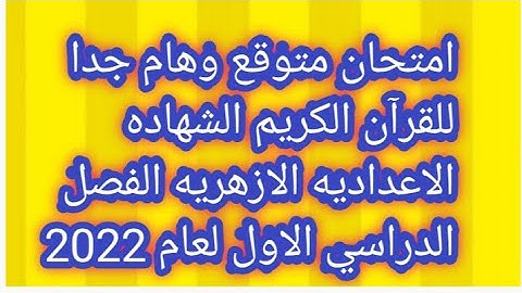 امتحان شامل و متوقع للقرآن الكريم الشهاده الاعداديه الازهريه الفصل الدراسي الاول لعام 2022