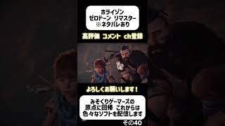 【Horizon Zero Dawn Remastered】その40 コメントOFF ※ネタバレあり #horizonzerodawn #ホライゾン #ゲーム実況 #shorts