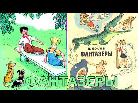 Николай Носов -- Фантазёры Аудиосказка Для Детей