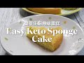 Easy Keto Sponge Cake 簡單生酮海綿蛋糕 | 生酮甜点 | keto recipes