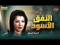 لأول مرة فيلم الدراما العربية النفق الأسود بطولة شويكار 