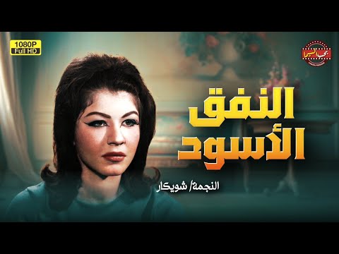 لأول مرة فيلم الدراما العربية النفق الأسود بطولة شويكار 