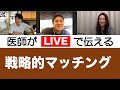 マッチングは戦略的に！【留学医師ライブ#9】タフツ大学 循環器内科フェロー 宮下Dr（アメリカ）