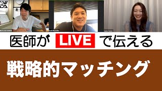 マッチングは戦略的に！【留学医師ライブ#9】タフツ大学 循環器内科フェロー 宮下Dr（アメリカ）