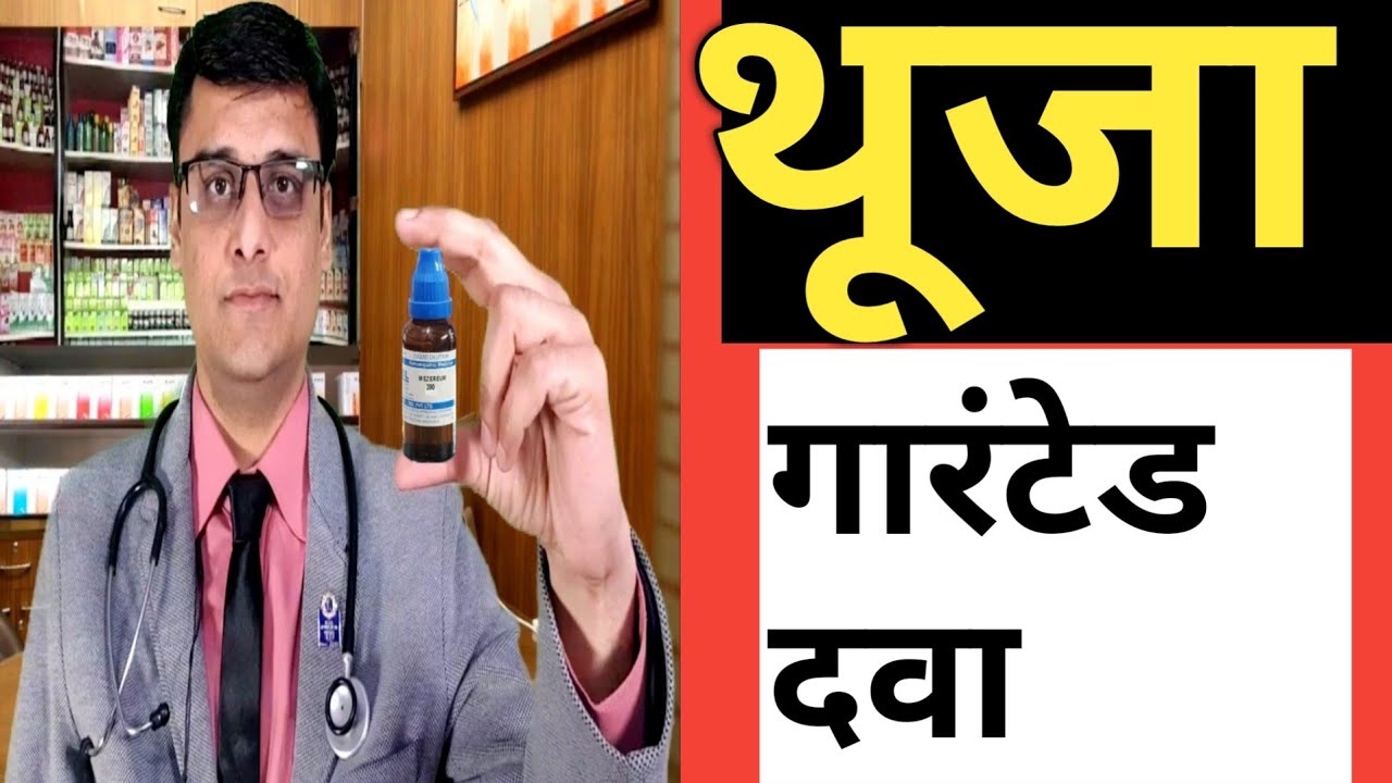 warts treatment / homeopathic /मस्सों को जड़ से खत्म करने वाली दवा /thuja