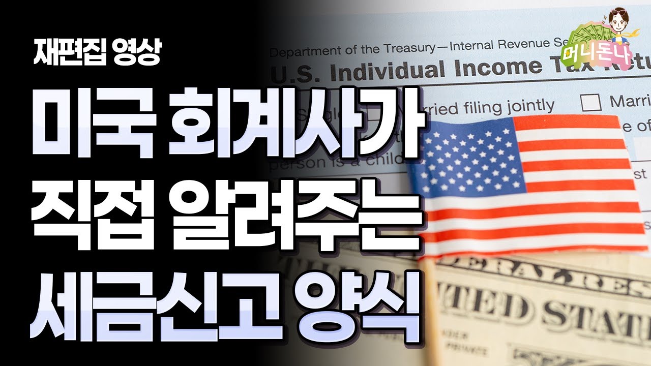 (재편집) 미국 회계사가 직접 알려주는 1040 세금신고 양식 작성하는 방법