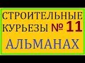 СТРОИТЕЛЬНЫЕ КУРЬЕЗЫ СЕРИАЛ  ВЫПУСК № 11 / ТАК СТРОИТЬ НЕЛЬЗЯ / ДОМ ОПАСЕН