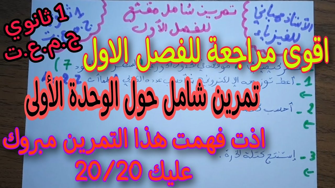 اقوى مراجعة للفصل الاول سنة اولى ثانوي ج.م.ع.ت في الفيزياء 2023