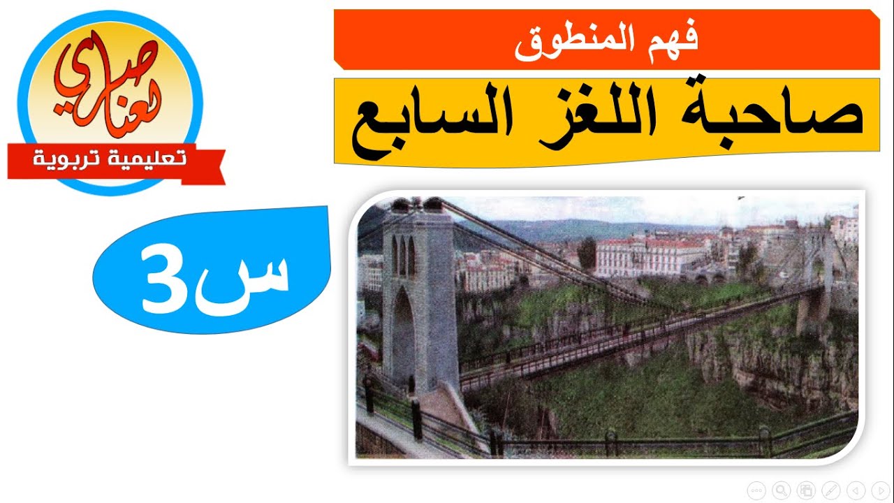 صاحبة اللغز السابع نص فهم المنطوق السنة الثالثة ابتدائي