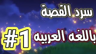 قنشن امباكت: سرد القصة باللغه العربيه - البداية #1 | لعبة Genshin impact