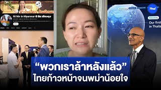 ไทยก้าวหน้าทำพม่าน้อยใจ สื่อพม่าตีข่าว “พวกเราล้าหลังแล้ว” พ้อปท ใกล้กันแต่ต่างกันลิบ