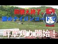 【草刈り　ナイロンコード】田植え終了、細めのナイロンコードで畔草刈り開始！