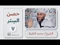 7 حصن الس تر سلسلة كلمات محمد الغليظ 