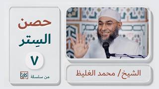 (7) حصن السِتر | سلسلة كلمات - محمد الغليظ
