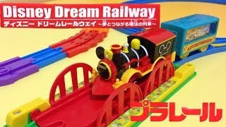 プラレール ディズニー ドリームレールウェイ カラフルレールセット Plarail Disney Dream Railway Mickey Mouse Colorful Set Youtube