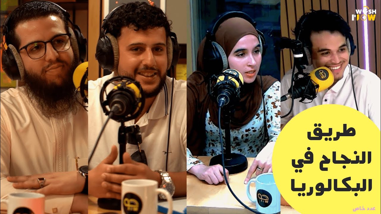 النجاح في الباكالوريا: نصائح، تجارب، ومنهجية الإجابة الصحيحة مع أساتذة و طالب نجح بعد أربع محاولات