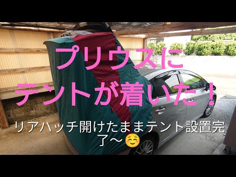 テントをリメイク⛺プリウスを車中泊仕様に魔改造