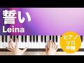 誓い / Leina : ピアノ(ソロ) / 中級
