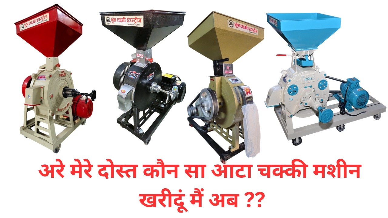 भारत का नंबर वन आटा चक्की - 𝐃𝐢𝐚𝐦𝐨𝐧𝐝 𝐀𝐚𝐭𝐚 𝐂𝐡𝐚𝐤𝐤𝐢 𝐯𝐬 𝐨𝐭𝐡𝐞𝐫 𝐚𝐭𝐭𝐚 𝐜𝐡𝐚𝐤𝐤𝐢 #𝐬𝐡𝐮𝐛𝐡𝐥𝐚𝐱𝐦𝐢𝐢𝐧𝐝𝐮𝐬𝐭𝐫𝐢𝐞𝐬 #𝐯𝐢𝐝𝐞𝐨