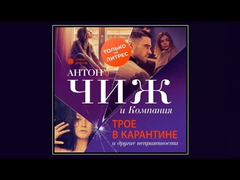 Трое в карантине и другие неприятности | Антон Чиж (аудиокнига)