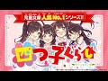 角川つばさ文庫「四つ子ぐらし」PV