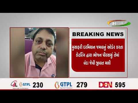 વીઆઈપી ટ્રેન મનાતી વંદે ભારતમાં ભોજનમાં વંદો