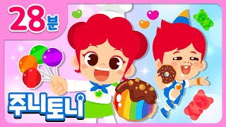 알록달록 디저트 타임! | 해피 발렌타인데이 | 달콤한 초콜릿 캔디 | 인기동요 28분 연속재생 | 동요 모음집 | 주니토니 | JunyTony