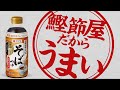 そば食べるなら、コレ‼鰹節屋だから、うまい。ヤマキ『ストレートそばつゆ』【2021年2月22日リニューアル発売】