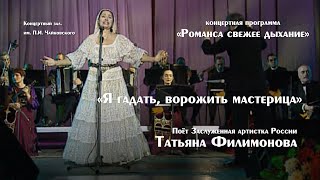 &quot;Я гадать, ворожить мастерица&quot; поет Татьяна Филимонова