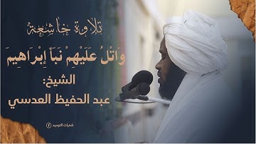 تلاوة خاشعة || واتل عليهم نبأ إبراهيم || الشيخ عبد الحفيظ العدسي حفظه الله