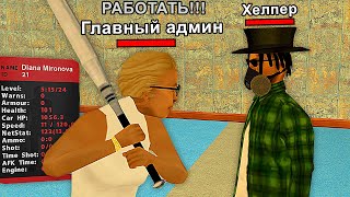 СЛЕЖУ ЗА ГЛАВНЫМ АДМИНОМ в GTA SAMP