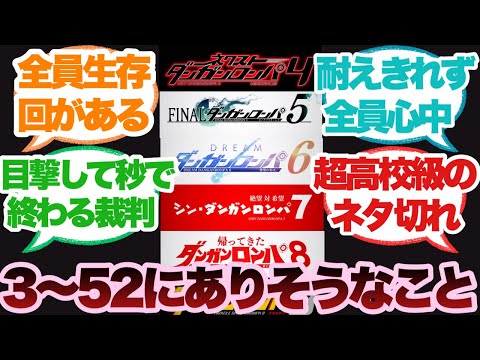 ダンガンロンパ3〜52の間で有りそうなことに対するみんなの反応集