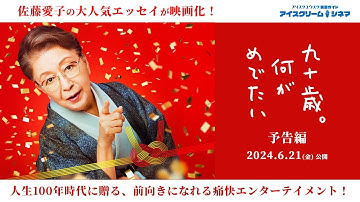 【2024年6月21日公開】社会現象を生んだ 人気エッセイが映画化！『九十歳。何がめでたい』予告編