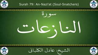 القرآن الكريم بصوت عادل الكلباني - سورة النازعات