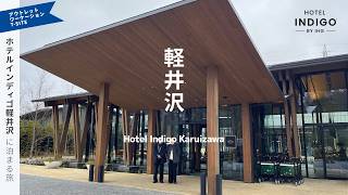 【ホテルインディゴ軽井沢】暖炉とビューバス、静かな朝　軽井沢の2泊3日宿泊記 | ワーケーションと観光 | アウトレット、T-SITE、ハルニレテラス、ツルヤ、軽井沢コモングラウンズ【旅行vlog】 screenshot 3