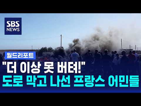 "더 이상 못 버텨"..도로 막고 나선 프랑스 어민들 / 월드리포트 / SBS 12시뉴스