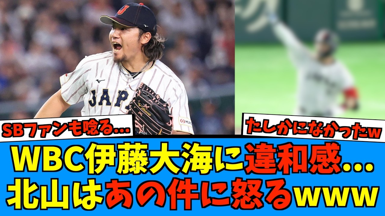 【不調？】WBC伊藤大海の投球にファン違和感...北山はあの件でキレるwww【日ハム なんJ 反応集】ファイターズ 鈴木誠也 大谷翔平 新庄剛志監督 オープン戦 ロッテ