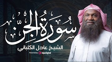 سورة الجن... تلاوة خاشعة للقارئ عادل الكلباني