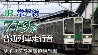 719系 サイリスタ連続位相制御 常磐線普通列車走行音 浪江→原ノ町