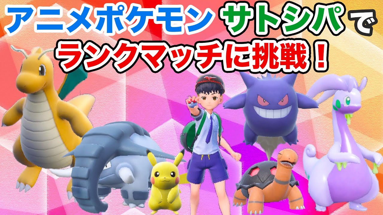 ポケモンSV】アニメポケモン サトシパーティでランクマッチに挑戦