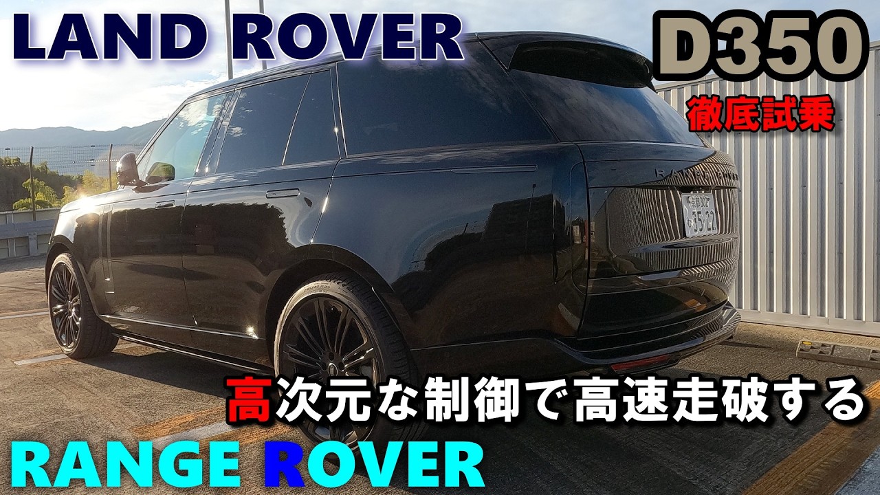 【LAND ROVER RANGE ROVER D350】 試乗レポート② 高速走行編　今まで体感したことのない超フラットライドな高速クルージング ランドローバー・レンジローバー