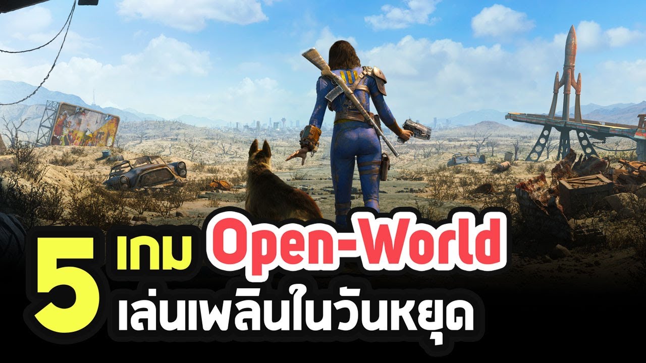 เกมส์แนว open world  2022 Update  5 เกม Open World เล่นเพลิน ลืมเวลาช่วงหยุดยาว [PC / PS4 / XB1 / STADIA]