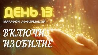 🔆 День 13. Аффирмация Потенциал Возможностей 🔆 Марафон исполнения желаний: Включи Изобилие. by Аура Звука 63 views 2 years ago 1 minute, 58 seconds