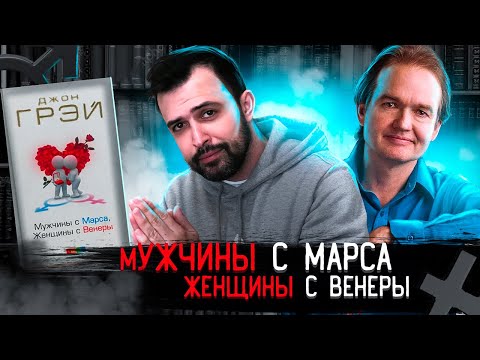 ХУДШАЯ КНИГА ПРО ОТНОШЕНИЯ // Джон Грэй "Мужчины с Марса, Женщины с Венеры"